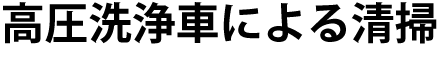 高圧洗浄車による清掃