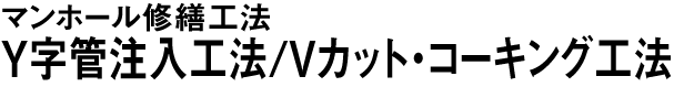 Ｙ字管注入工法/Ｖカット・コーキング工法